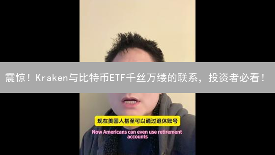 震惊！Kraken与比特币ETF千丝万缕的联系，投资者必看！