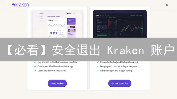 【必看】安全退出 Kraken 账户？掌握这几招就够了！