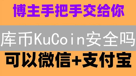 库币KuCoin安全吗？资深用户揭秘：争议与保障并存！