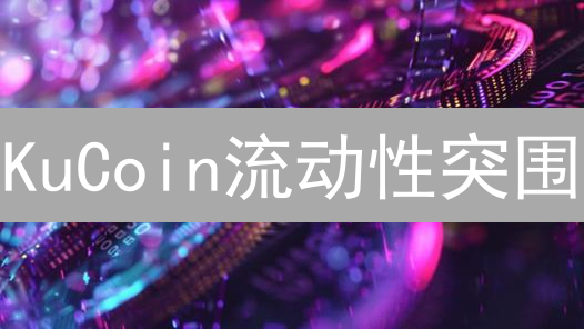 KuCoin流动性突围：限时福利助力，抓住暴富机遇！