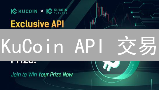 KuCoin API 交易：如何用 Python 自动化你的加密货币交易？