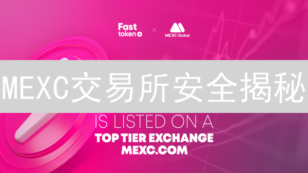 MEXC交易所安全揭秘：7大策略守护您的加密资产！