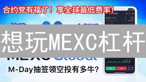 想玩MEXC杠杆？先搞懂这些风险！