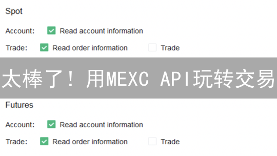 太棒了！用MEXC API玩转交易：新手也能快速上手！