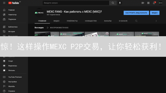 惊！这样操作MEXC P2P交易，让你轻松获利！