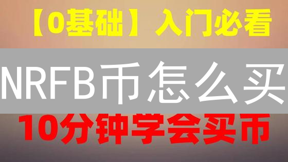 NRFB币怎么买？对比特币更容易吗？购买指南在此！