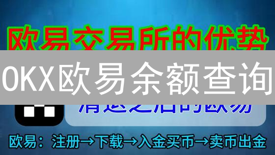 OKX欧易余额查询：3分钟掌握，账户资产一览无余【权威教程，限时分享】