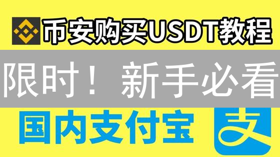 限时！新手必看：OKX欧易快速购买USDT教程