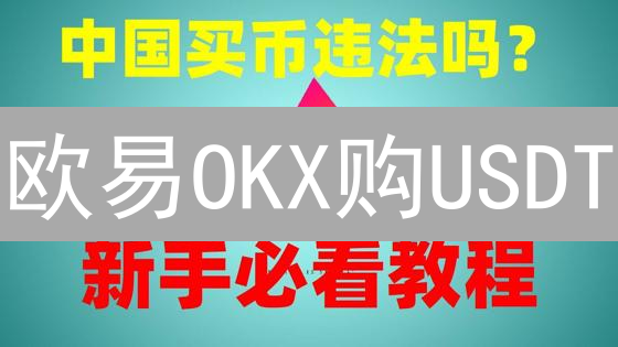 欧易OKX购USDT：稳如泰山，告别币圈过山车？