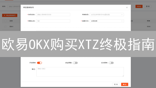 欧易OKX购买XTZ终极指南：权威教程，助您轻松入门！