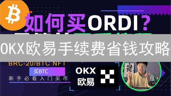新手入门：如何在欧易OKX交易平台快速买卖数字货币？