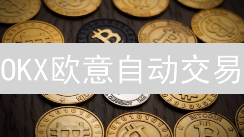 OKX欧意自动交易：解放双手还是风险陷阱？三大争议点深度剖析
