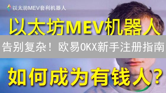 告别复杂！欧易OKX新手注册指南：安全交易，躺赢数字货币？