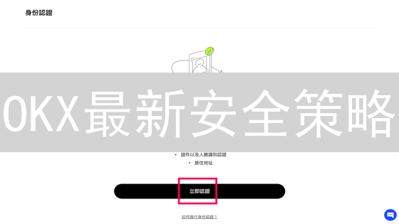 OKX最新安全策略：多重防护如何应对黑客挑战？