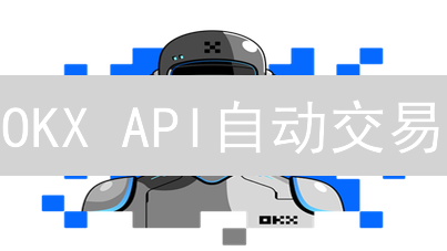 OKX API自动交易：掘金秘籍与避坑指南【限时揭秘】