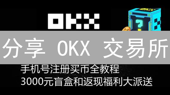 分享 OKX 交易所：交易平台与运营公司双重身份解析