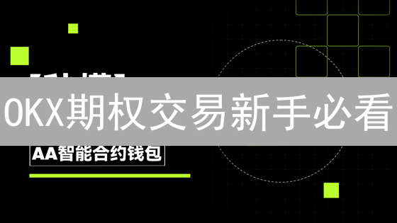 OKX期权交易新手必看：交易策略与避坑指南 | 社交分享