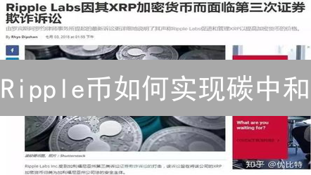 Ripple币如何实现碳中和？对比比特币，环保币是未来趋势吗？权威解读！