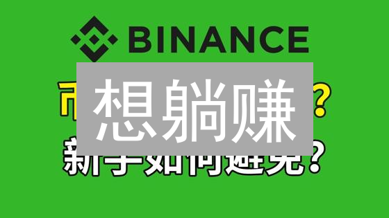 想躺赚？币安 Staking 真的安全靠谱吗？