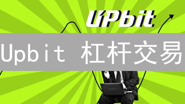 Upbit 杠杆交易：3 招教你选对杠杆，降低爆仓风险！