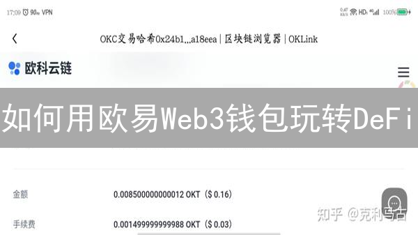 如何用欧易Web3钱包玩转DeFi？新手入门教程与安全指南