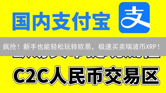 疯抢！新手也能轻松玩转欧易，极速买卖瑞波币XRP！