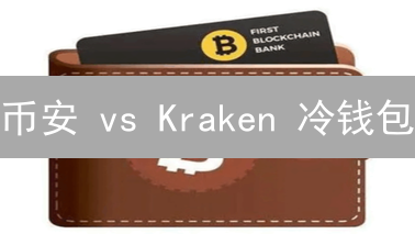 币安 vs Kraken 冷钱包：安全堡垒，还是空中楼阁？